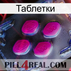 Таблетки 02